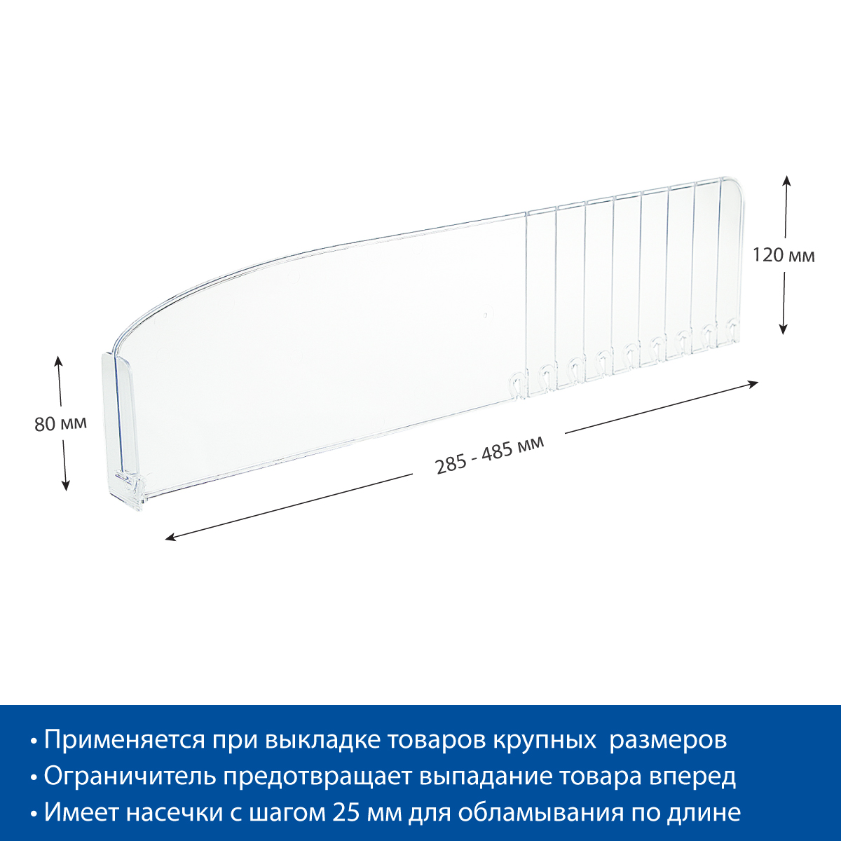 Разделитель высотой 120 мм DIV120-BT80, длина 285-485 мм