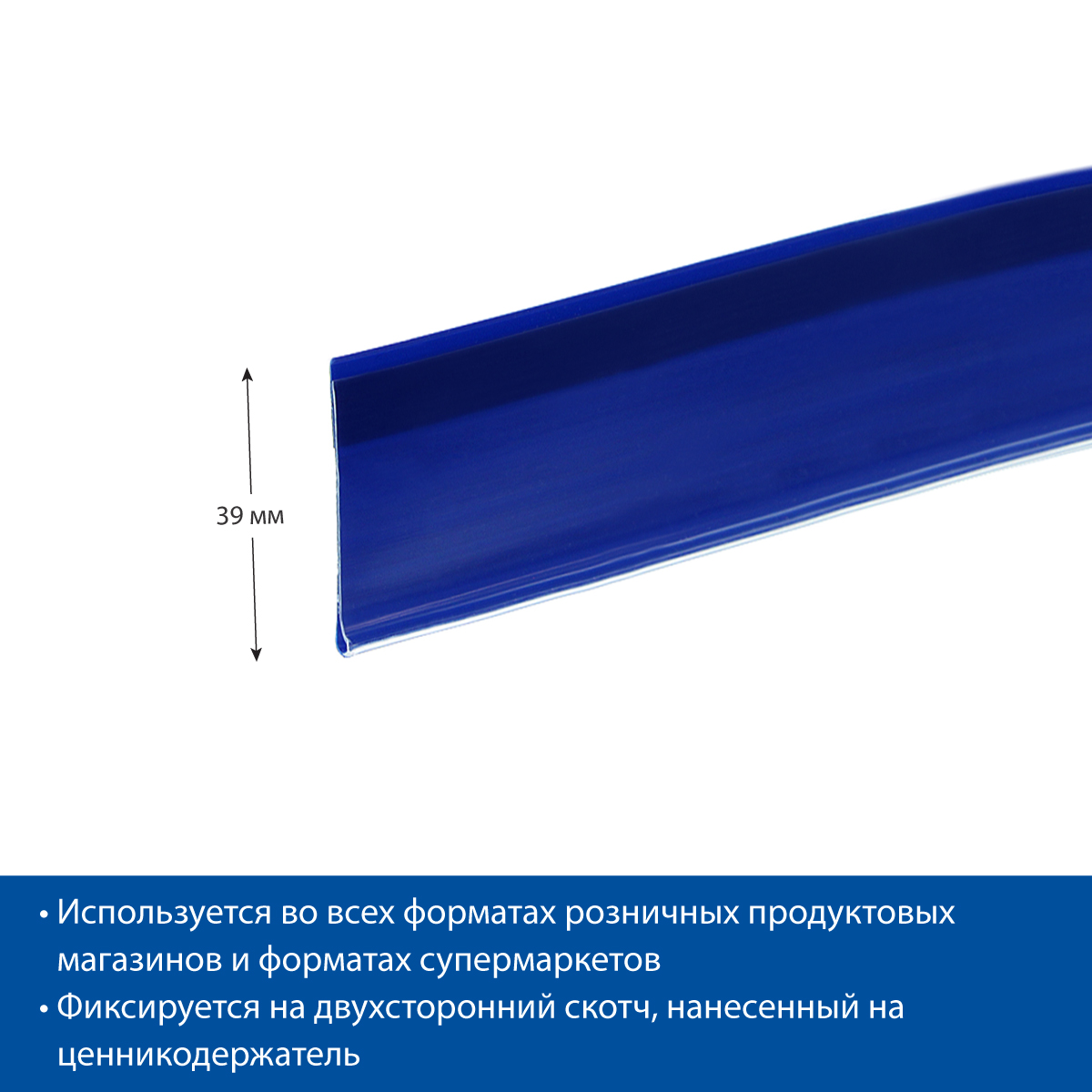 Ценникодержатель DBR39 синий, длина 1000 мм