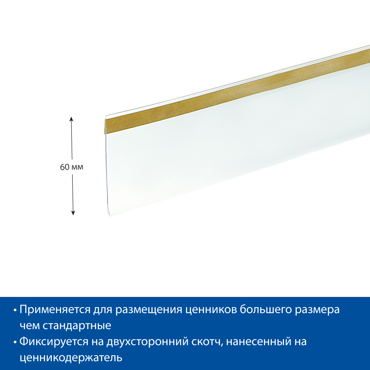 Ценникодержатель DBR60 прозрачный, 1330 мм