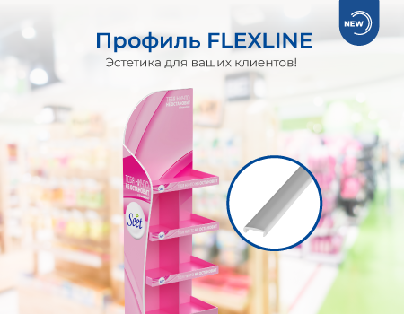 НОВИНКА! Гибкий профиль FLEXLINE