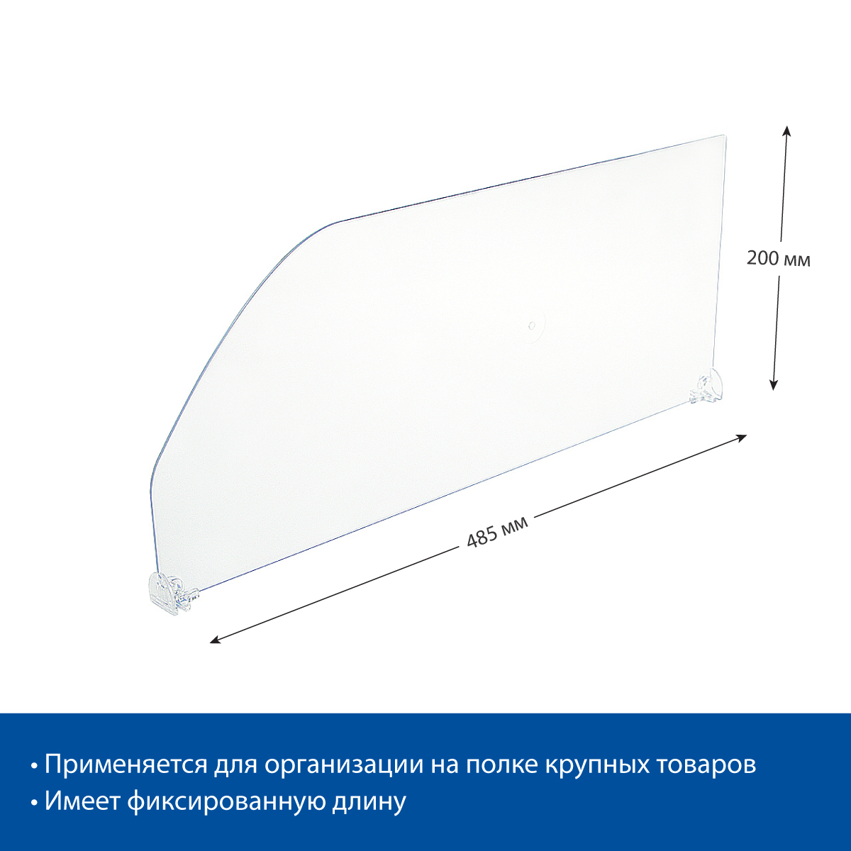 Разделитель высотой 200 мм DIV200, длина 485 мм