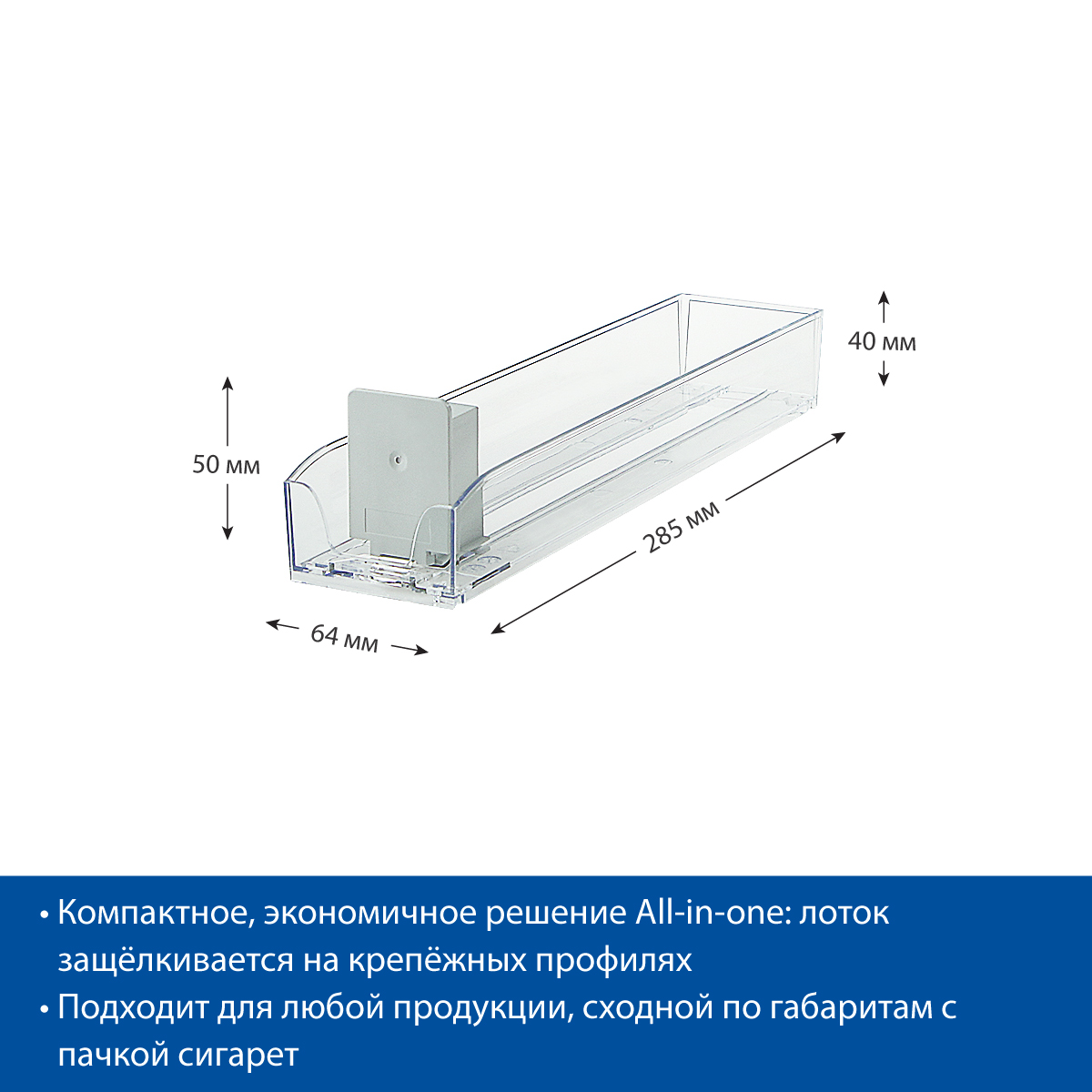 Лоток для сигарет SIG-TRAY, длина 285 мм, сила толкания 3N