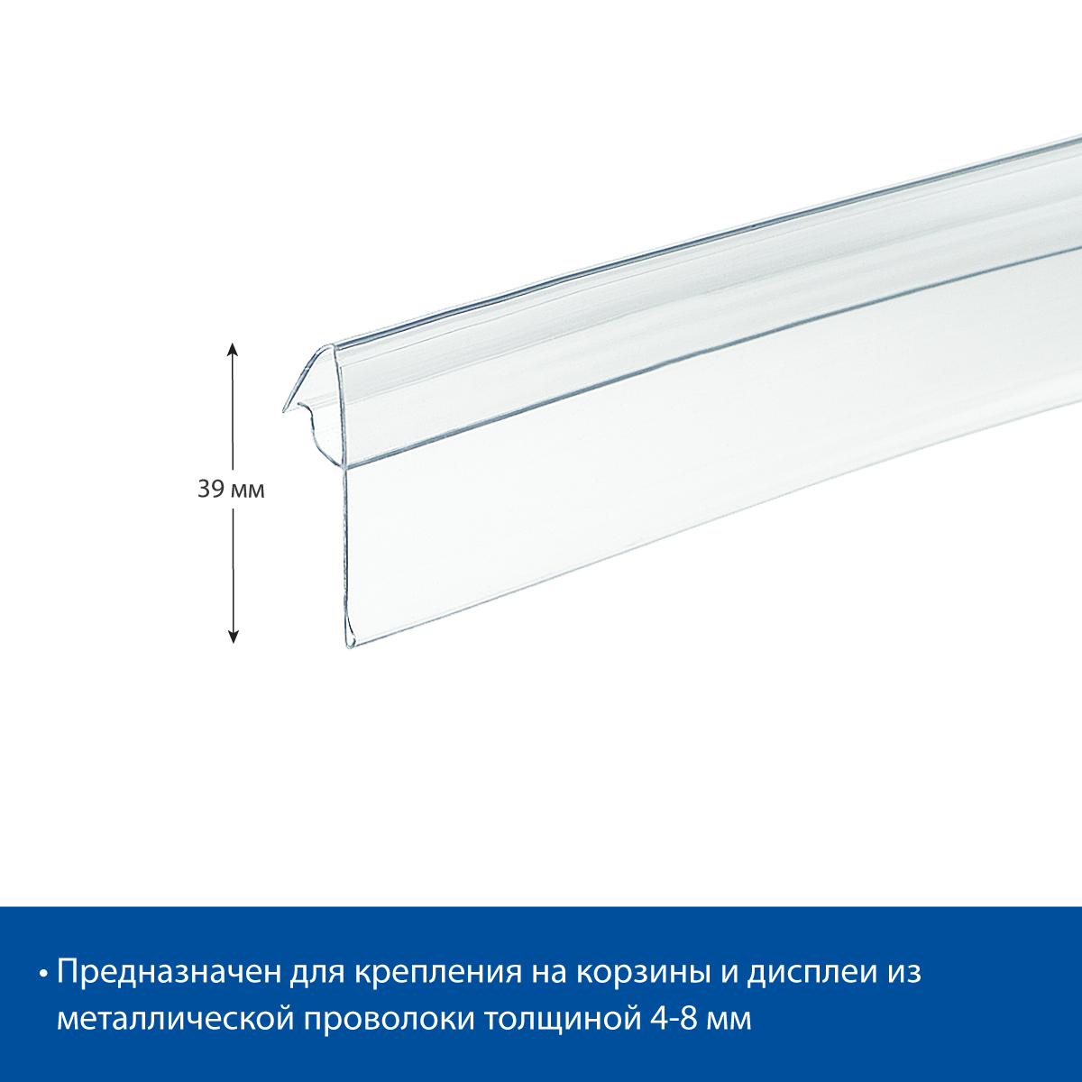 Ценникодержатель KOL39 прозрачный, 1250 мм