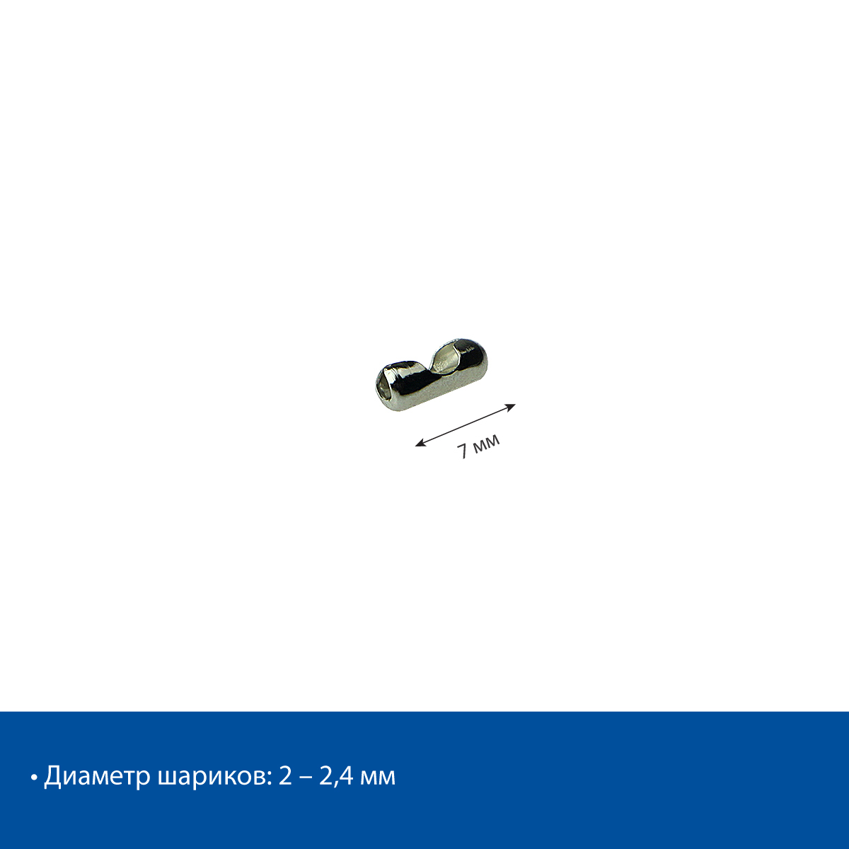 Замок-соединитель для шариковой цепи BC-CONNECTOR, 2,4 мм