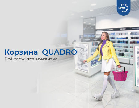 Новинка! Покупательская корзина QUADRO