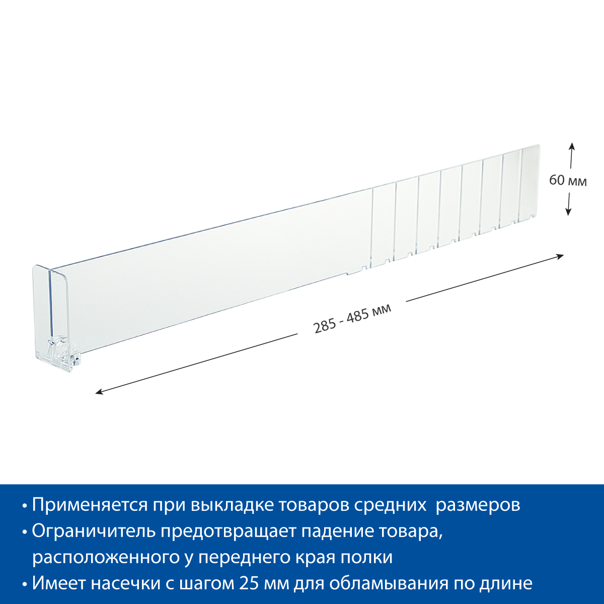 Разделитель высотой 60 мм DIV60-BT60, длина 285-485