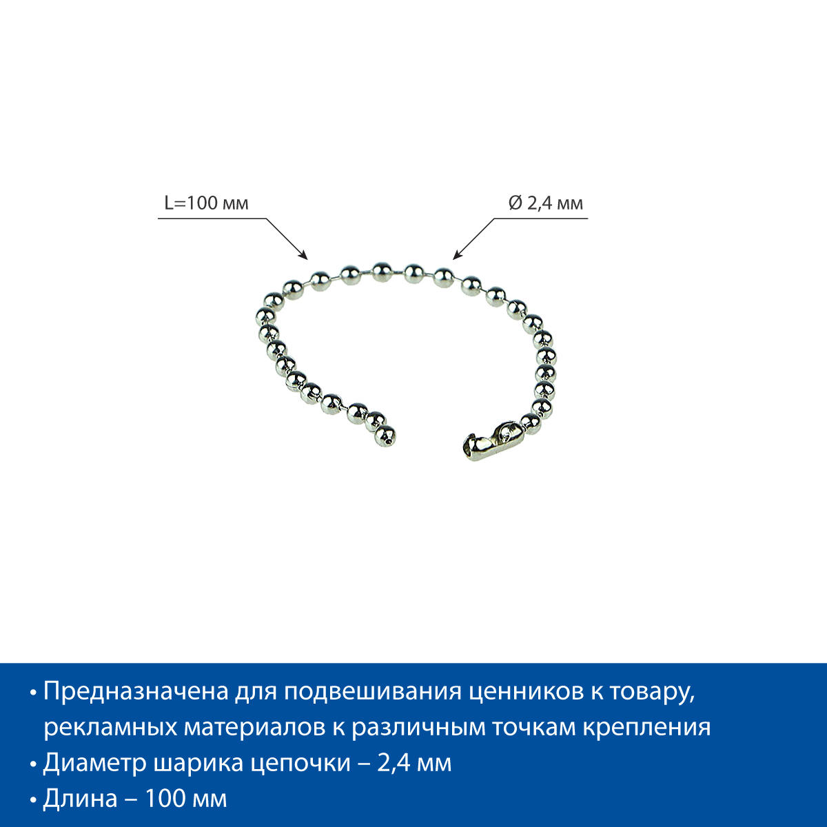 Цепь шариковая металлическая BALL CHAIN 10 (2,4 мм) с замком-соединителем, длина 10 см