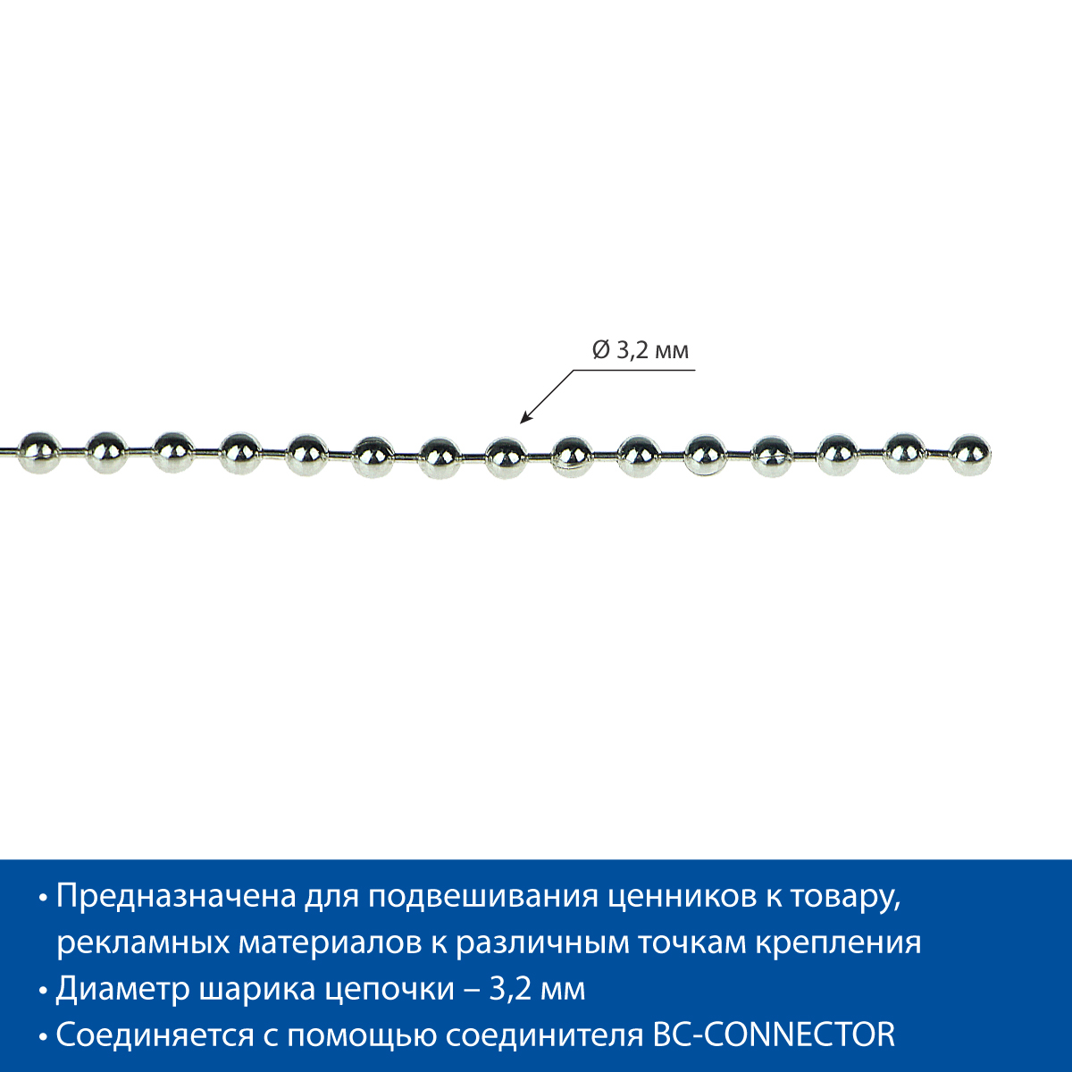 Цепь шариковая металлическая BALL CHAIN (3,2 мм), намотка 10 м