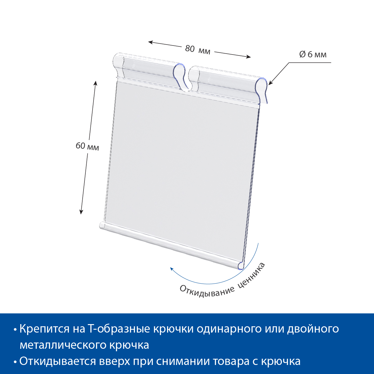 Ценникодержатель на крючок VH60 прозрачный, 80 мм