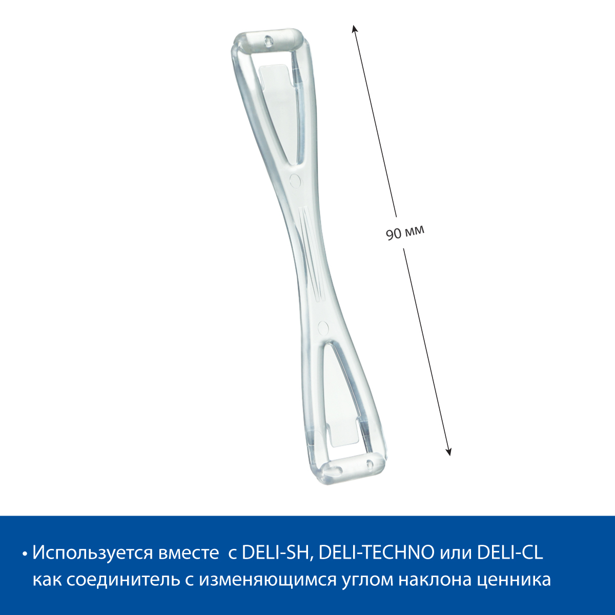 Кронштейн соединительный DELI-UNBO 90 мм, цвет прозрачный