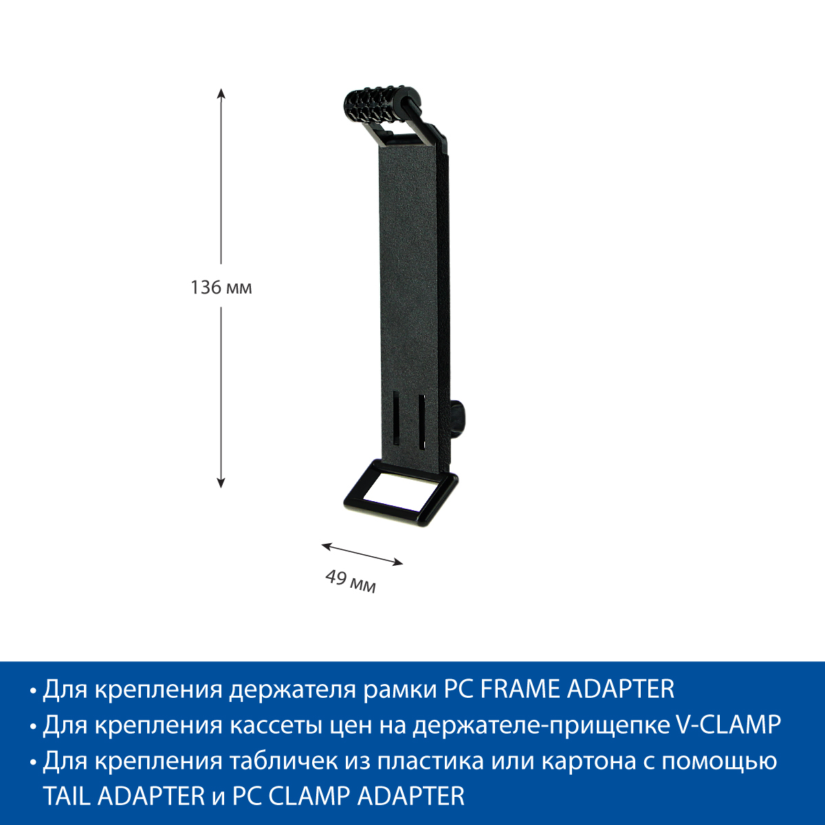 Удлинитель для прищепки PC V-CLAMP EXTENSION, комбинация держателей: PC+FRAME