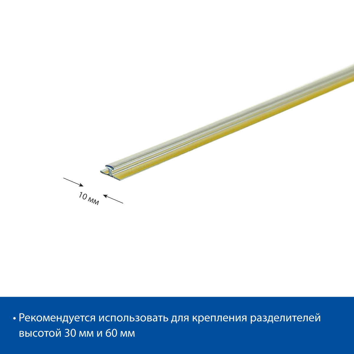 Комплект Т-профилей T-RAIL10 для крепления разделителей, длина 333 мм