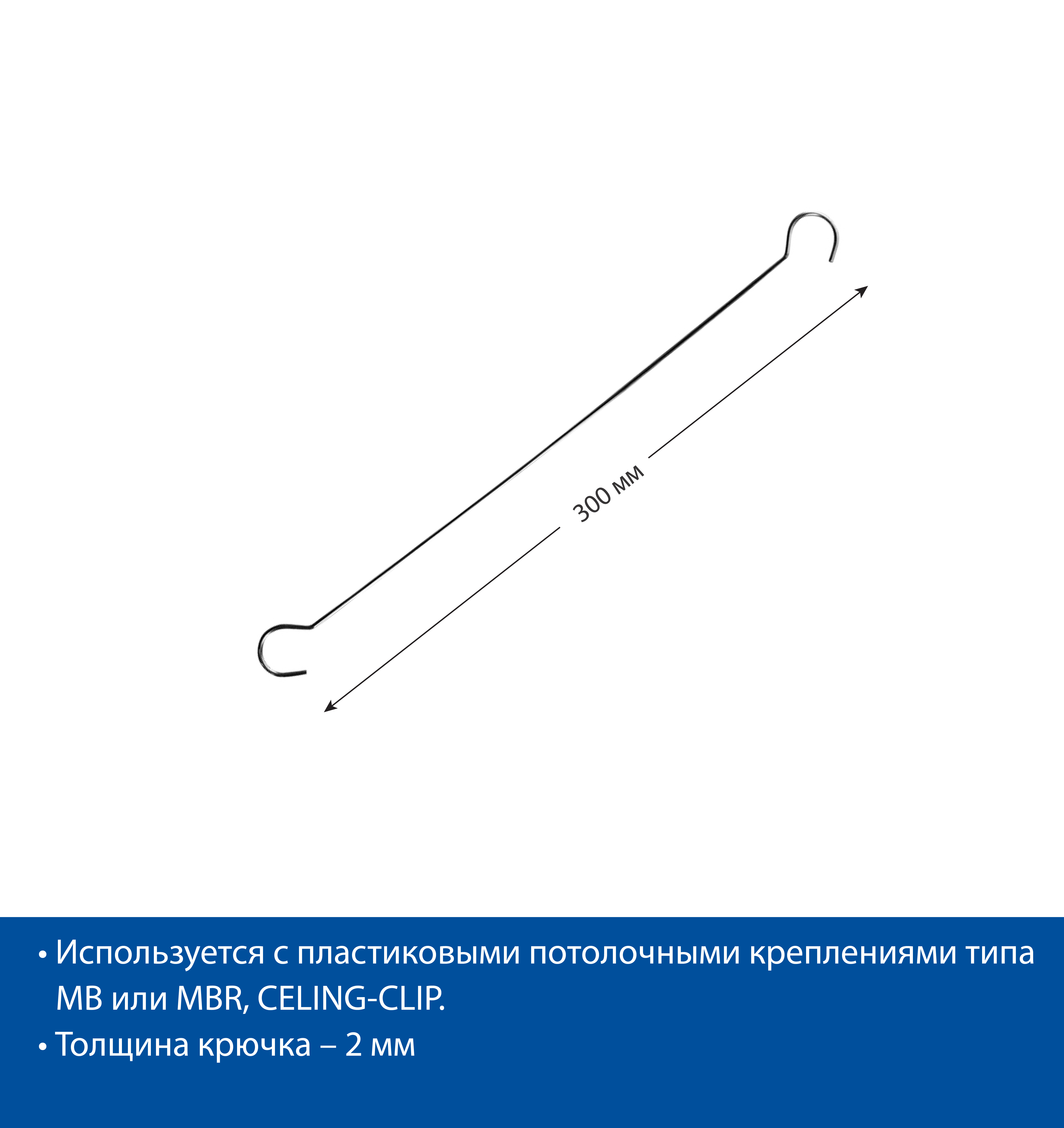 Крючок металлический DS-HOOK-300