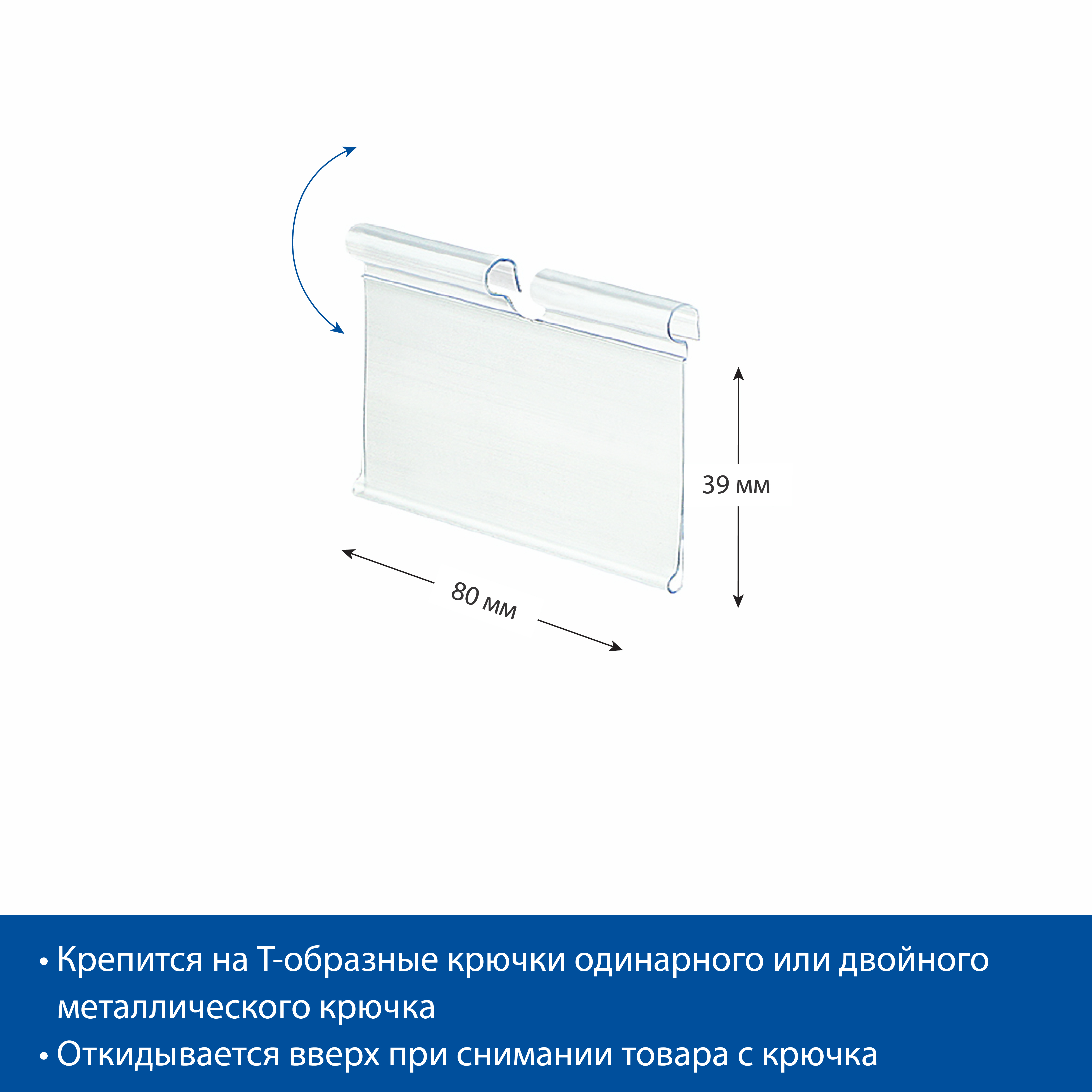 Ценникодержатель на крючок VH39 прозрачный, 80 мм