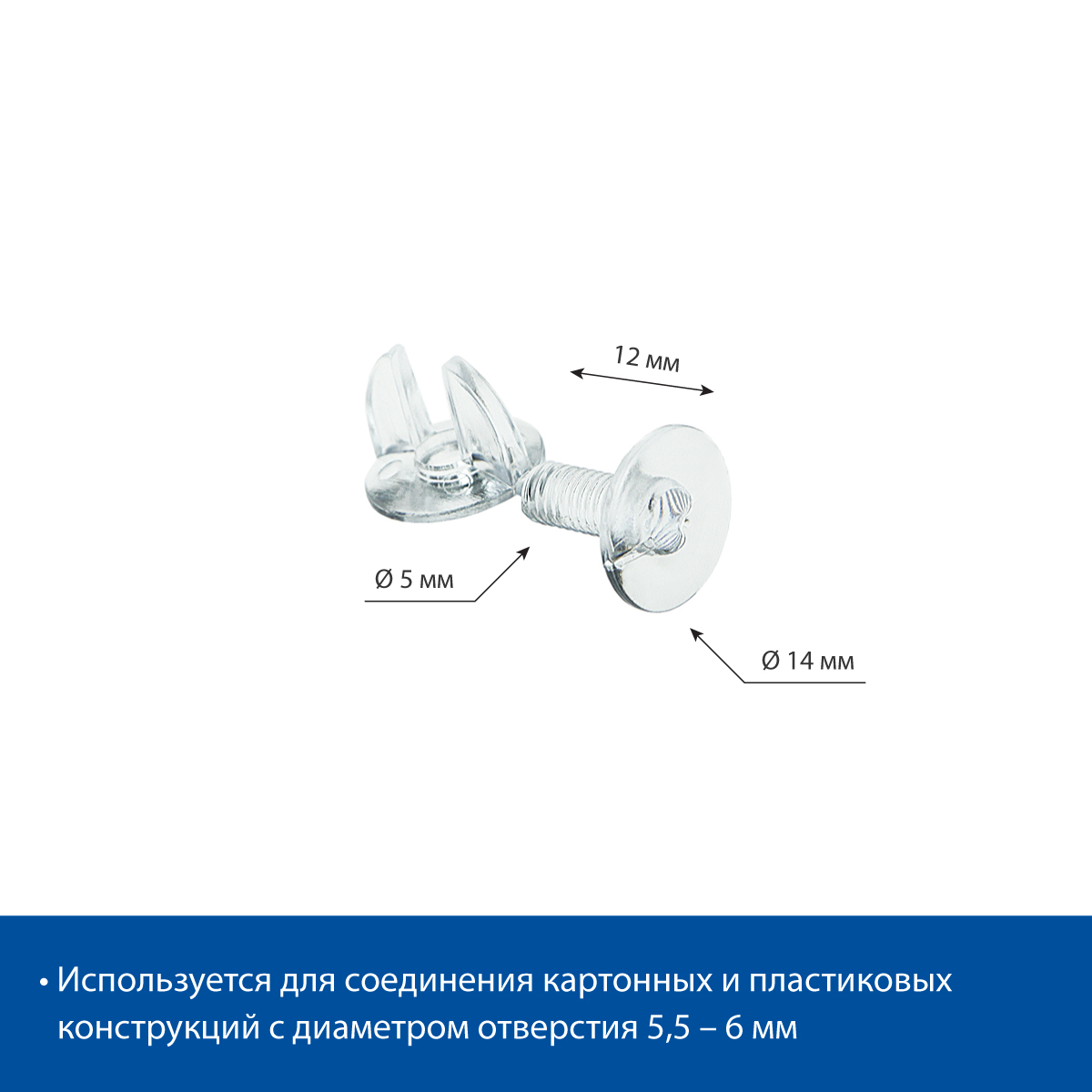 Винт и гайка с ушктами VIKING SCREW-12, цвет прозрачный  (20 шт. в упаковке)