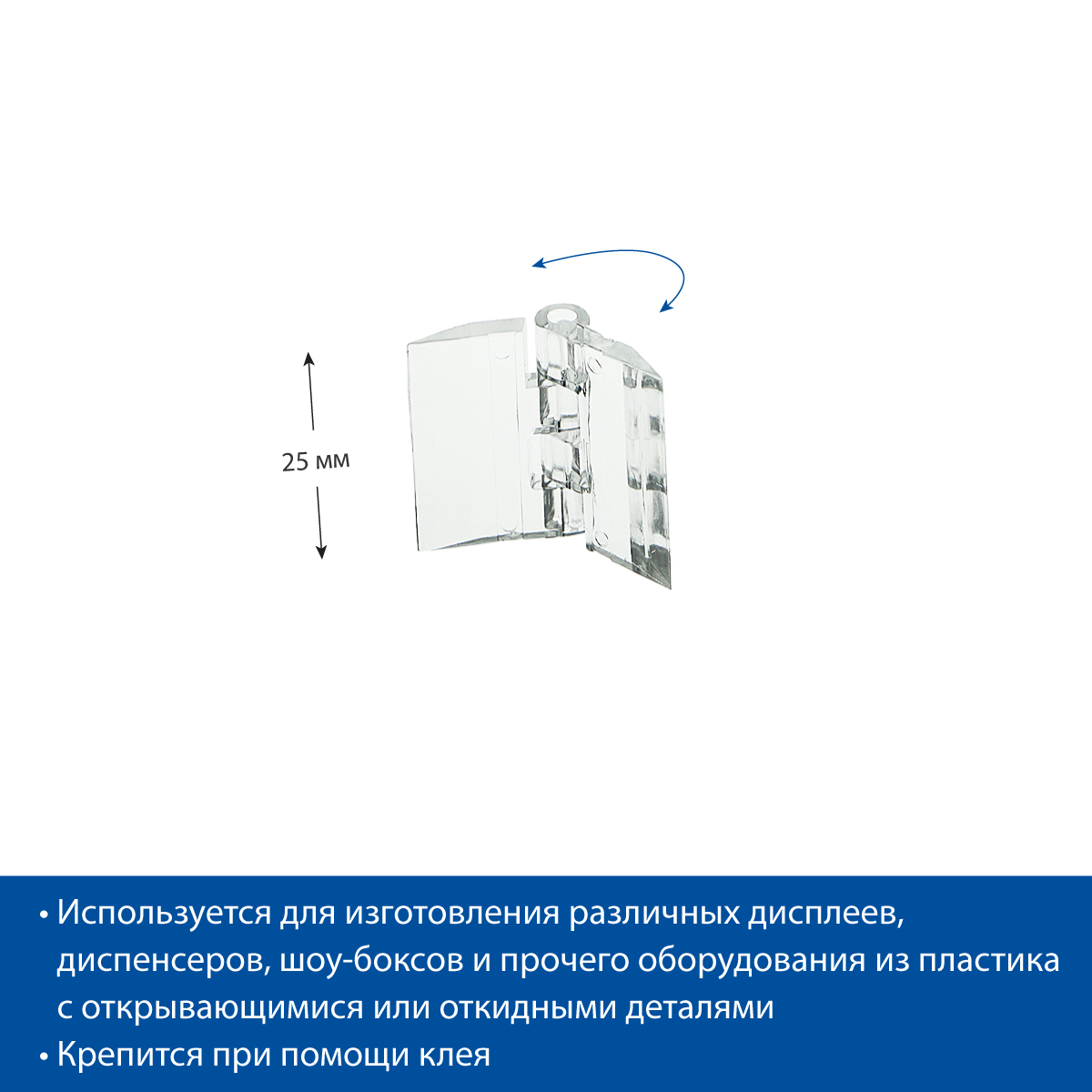 Петля прозрачная ACR-HINGE