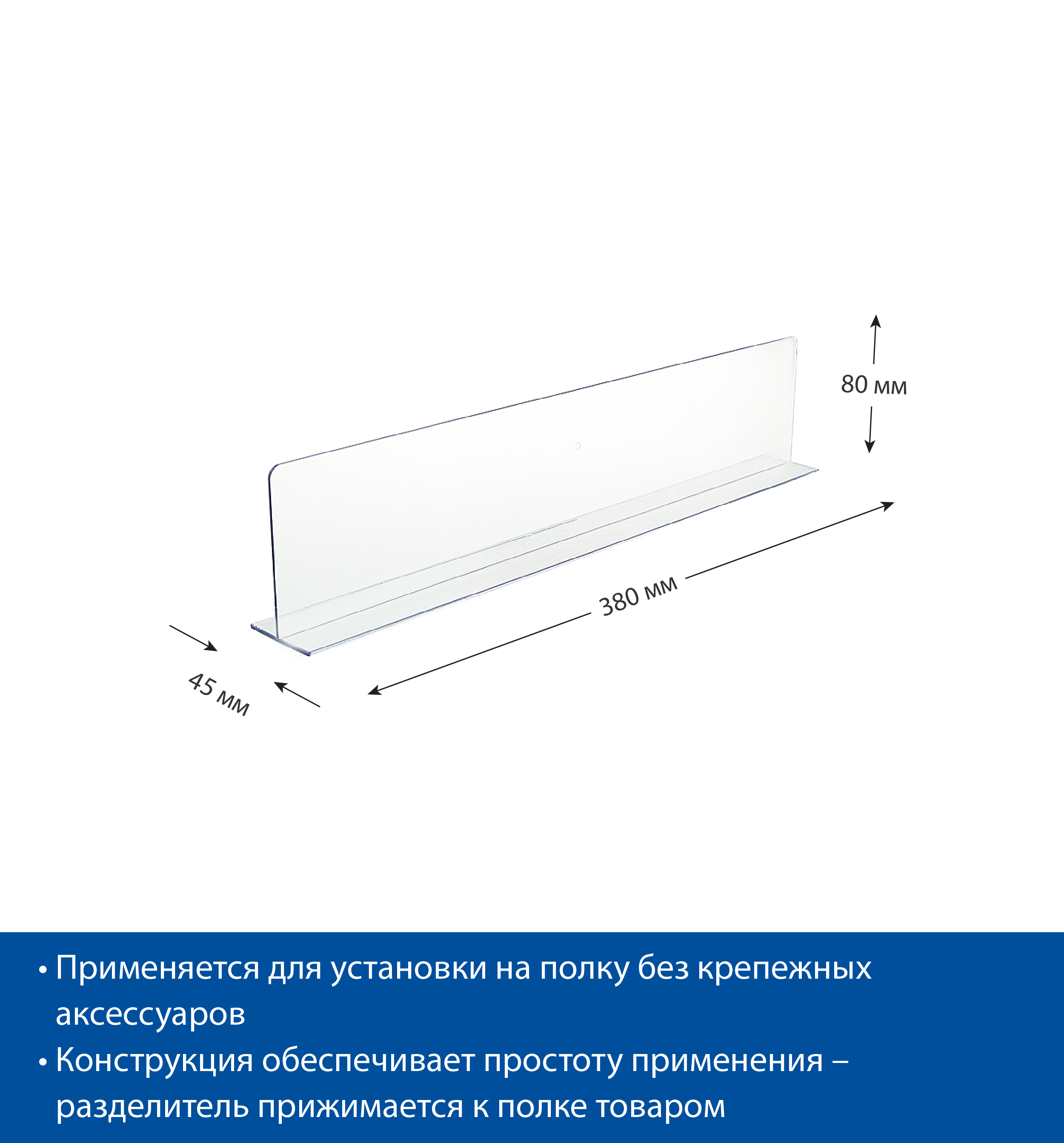 Разделитель высотой 80 мм DIVT-80, длина 380 мм