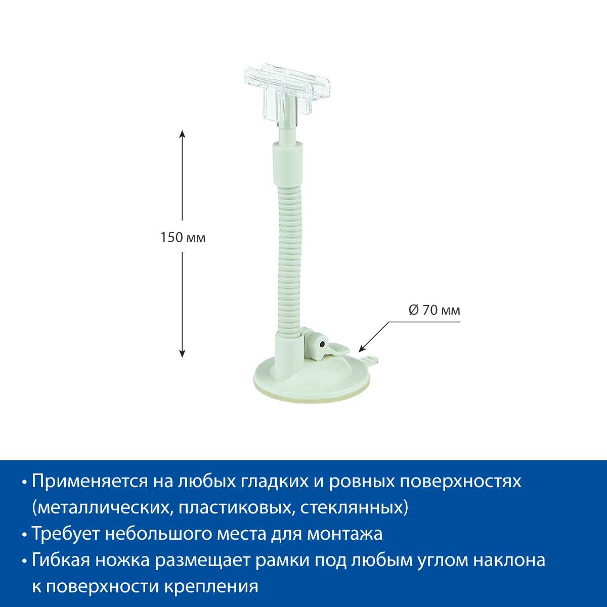 Держатель рамки гибкий на усиленной присоске SC-FLEX-T