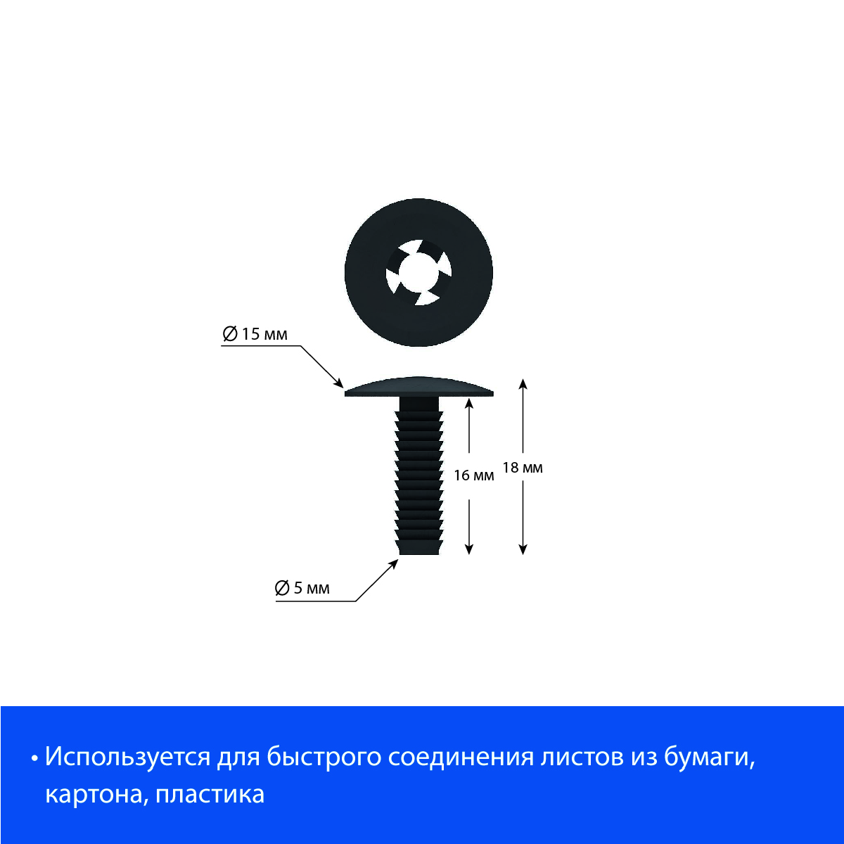 Винт-заклепка пластиковый QUICK LOCK-16, цвет черный