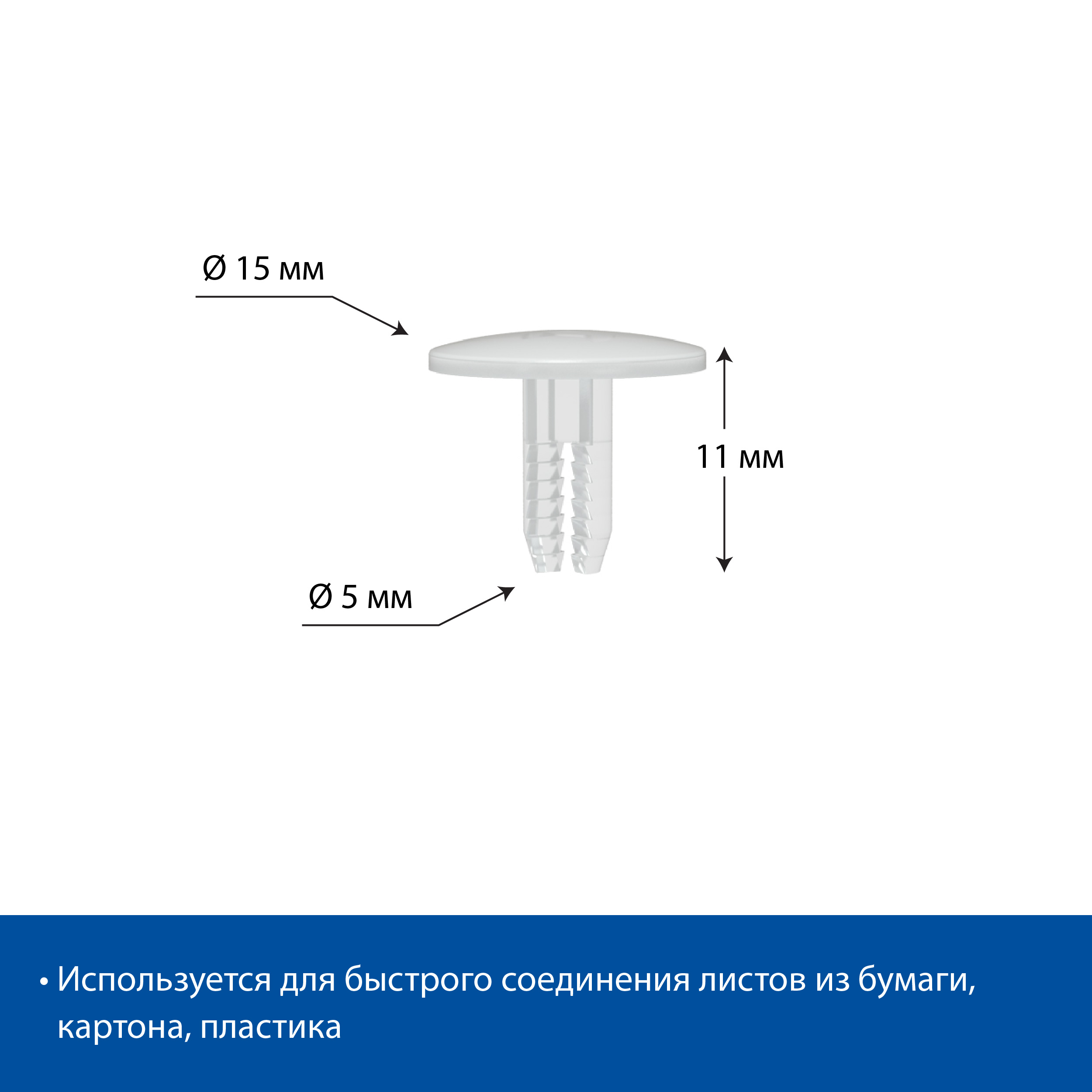 Заклепка универсальная UNI RIVET-11, цвет белый (комплект)