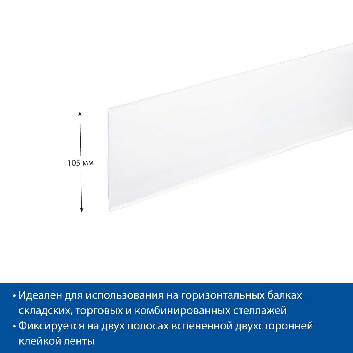 Ценникодержатель DBR105 белый, 1000 мм