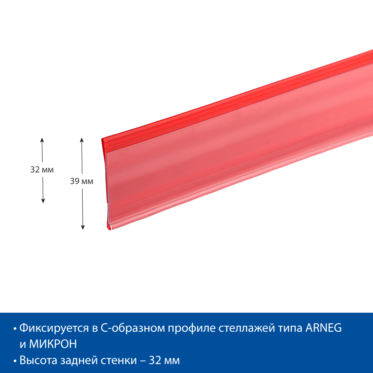 Ценникодержатель красный IP39, 1235 мм