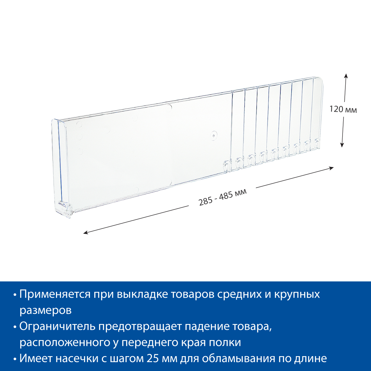 Разделитель высотой 120 мм DIV120-BT120, длина 285-485 мм