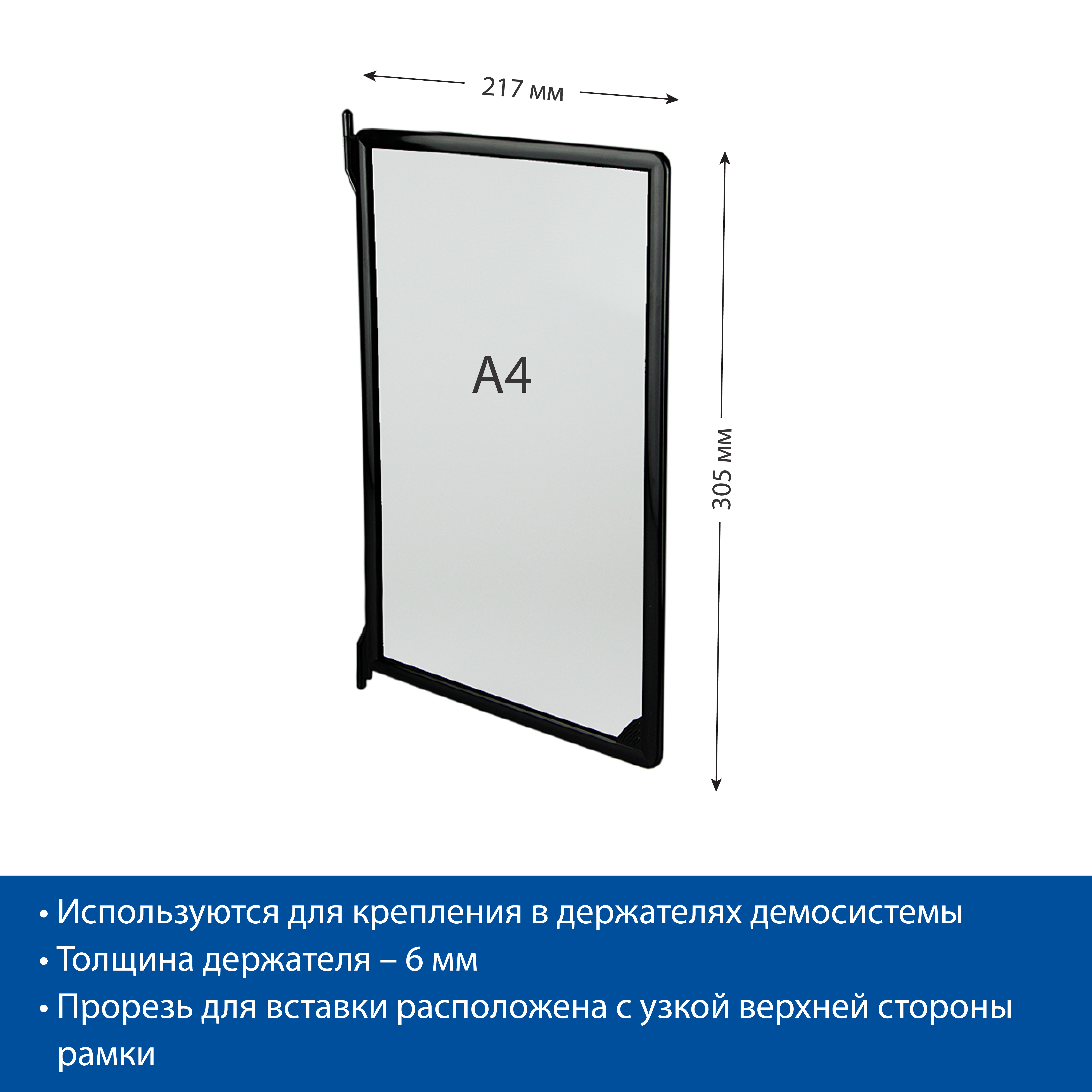 Рамка пластиковая для перекидной системы INFOFRAME-A4, цвет черный