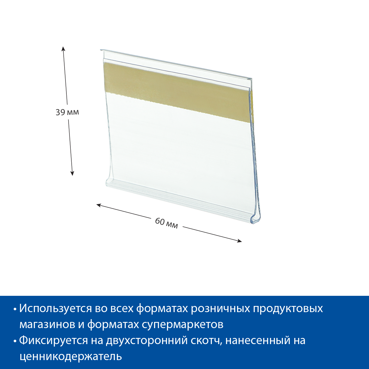 Ценникодержатель DBR39 прозрачный, 60 мм