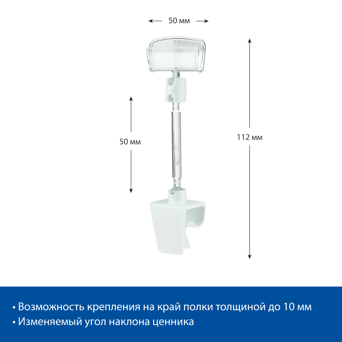 Ценникодержатель шарнирный CL-CLIP 50 мм, цвет белый