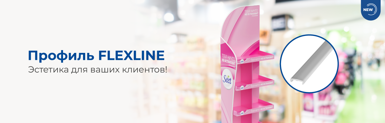 НОВИНКА! Гибкий профиль FLEXLINE