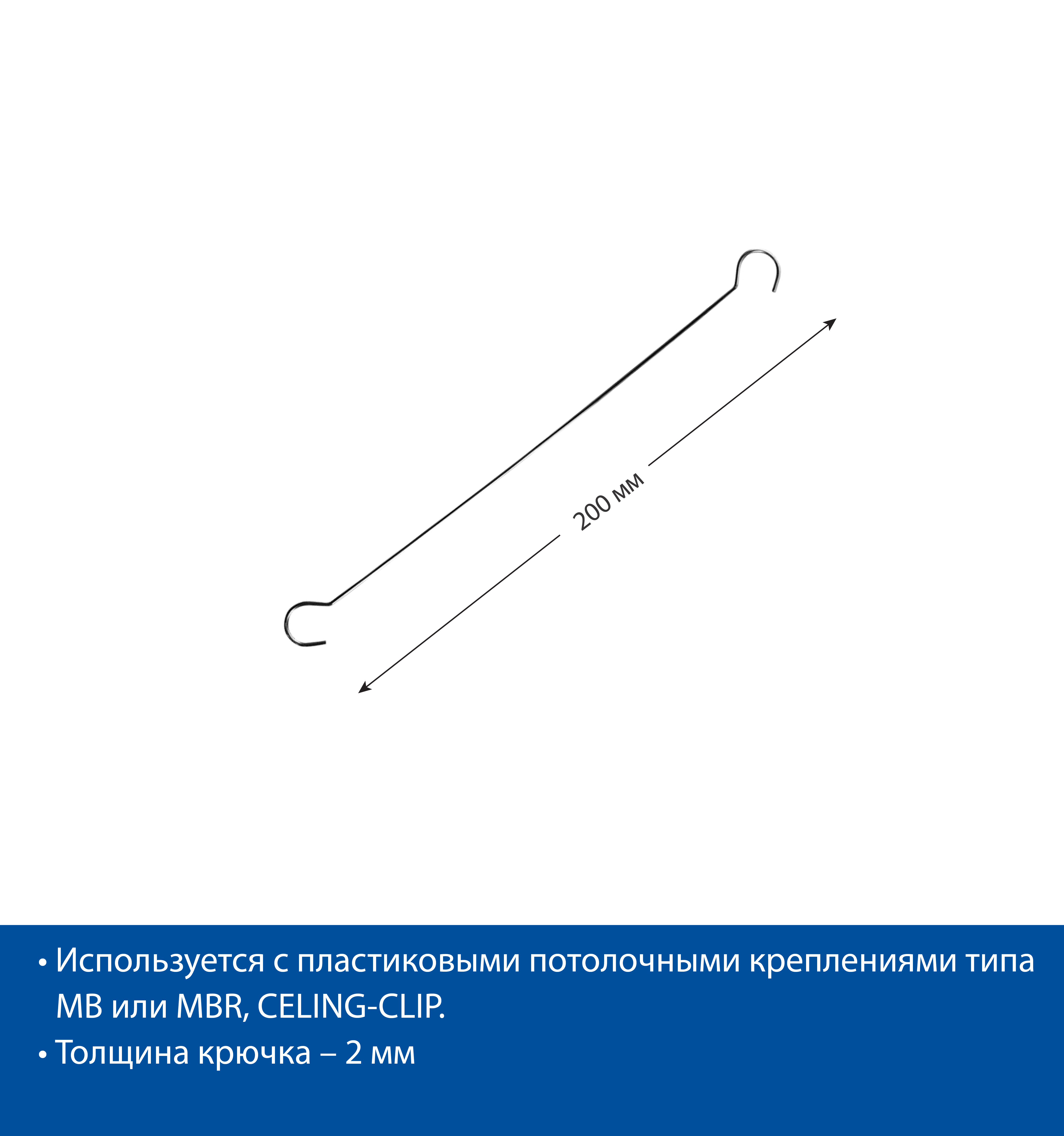 Крючок металлический DS-HOOK-200