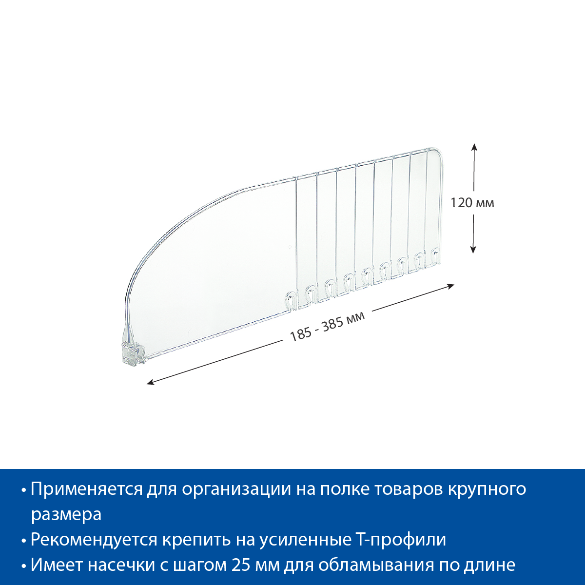 Разделитель высотой 120 мм DIV120-B, длина 185-385 мм