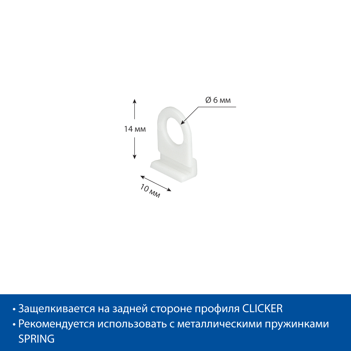 Петля для подвешивания пластикового профиля CLICKER HOOK, цвет белый