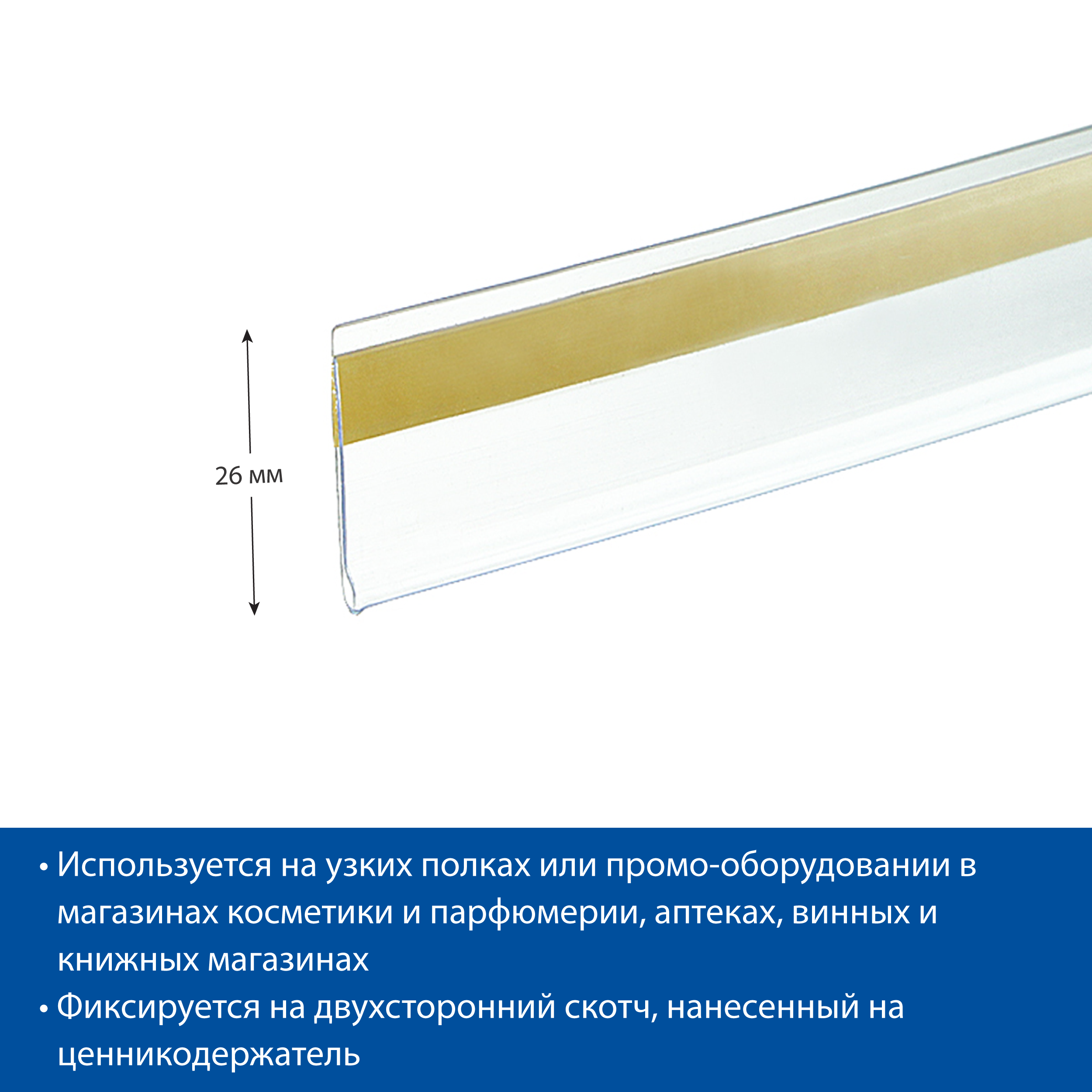 Ценникодержатель DBR26 прозрачный, 1250 мм