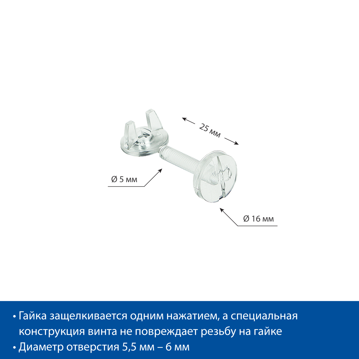 Винт нажимной с гайкой CLICK SCREW-25 длина 25 мм, цвет прозрачный