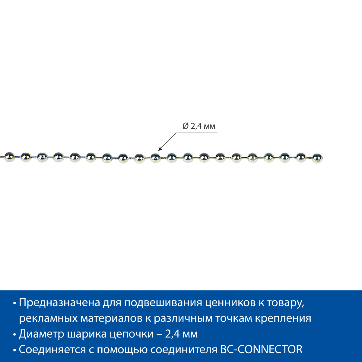 Цепь шариковая металлическая BALL CHAIN (2,4 мм), намотка 10 м