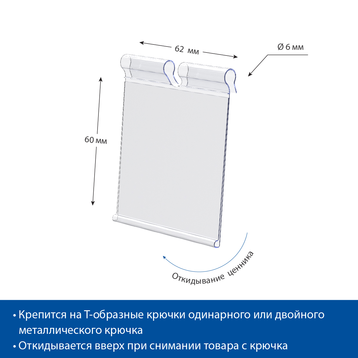 Ценникодержатель на крючок VH60 прозрачный, 62 мм