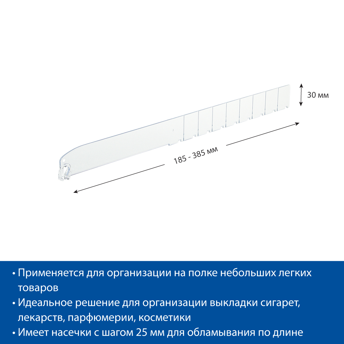 Разделитель высотой 30 мм DIV30-B длина 185-385 мм