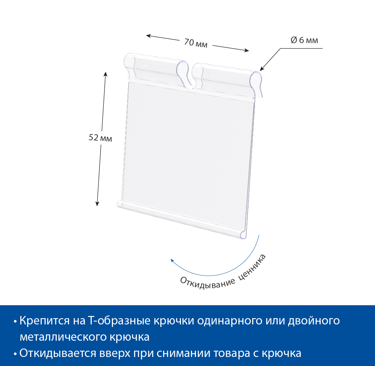 Ценникодержатель на крючок VH52 прозрачный, 70 мм