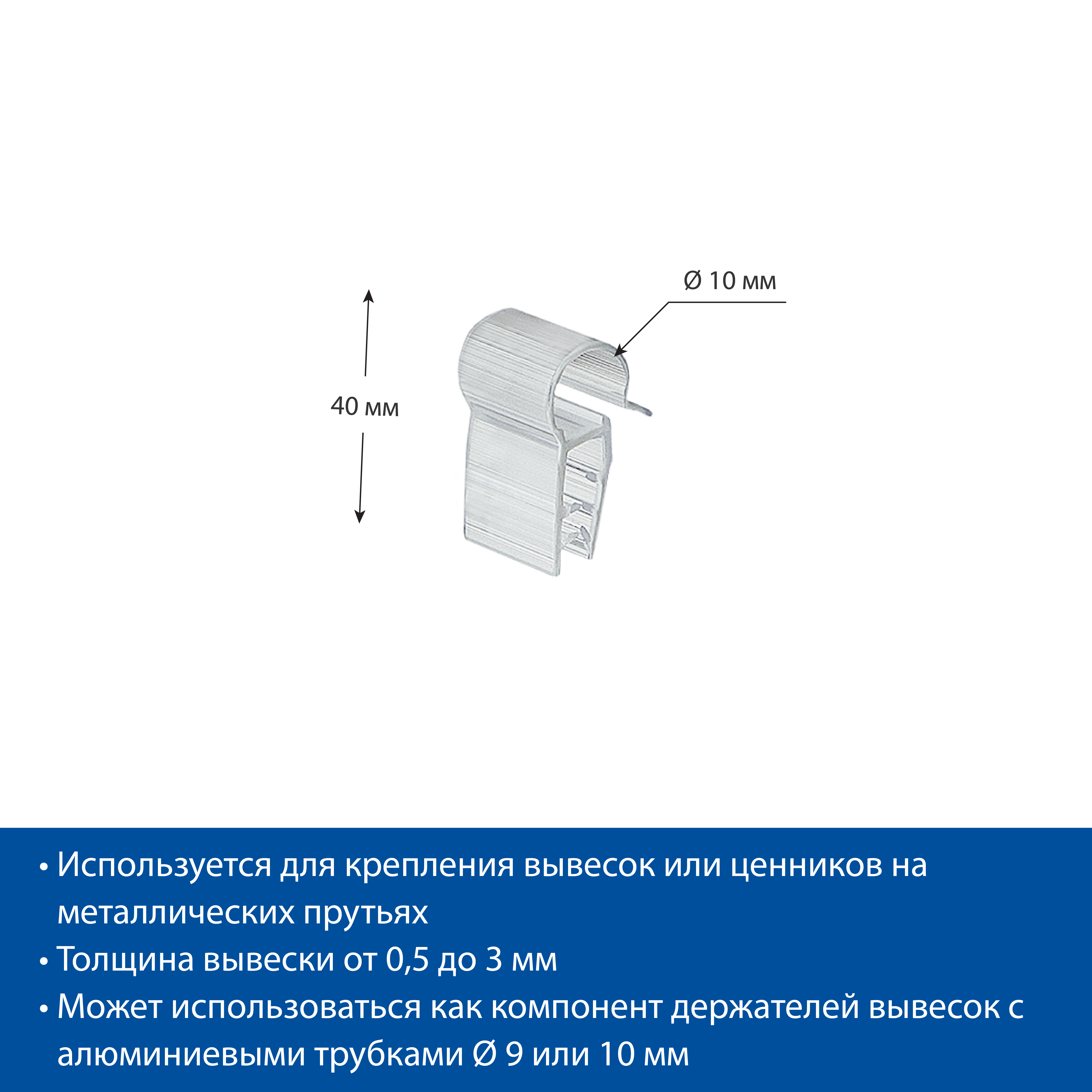 Клипса для крепления вывесок на прутьях SGW 12