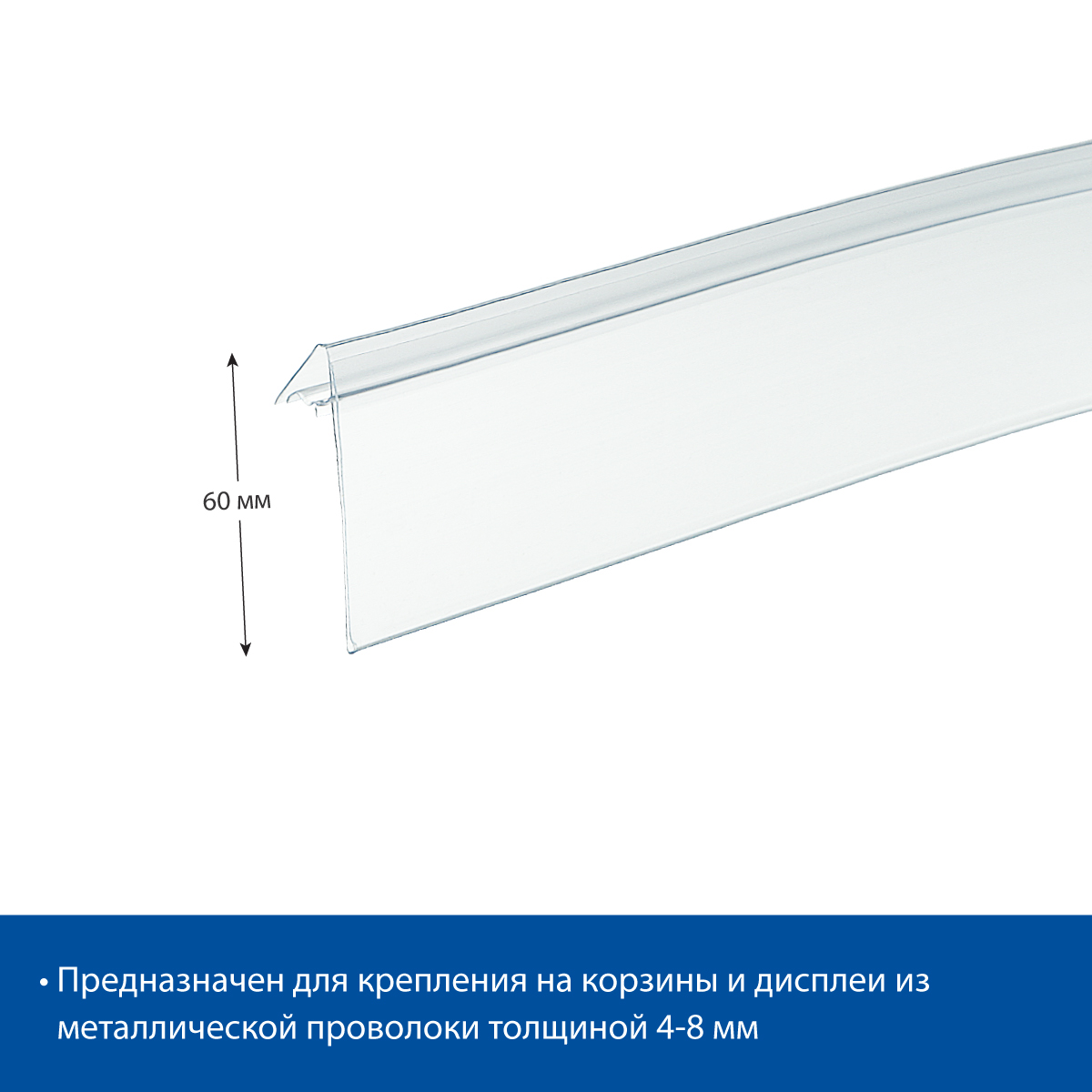 Ценникодержатель KOL60 прозрачный, 1000 мм