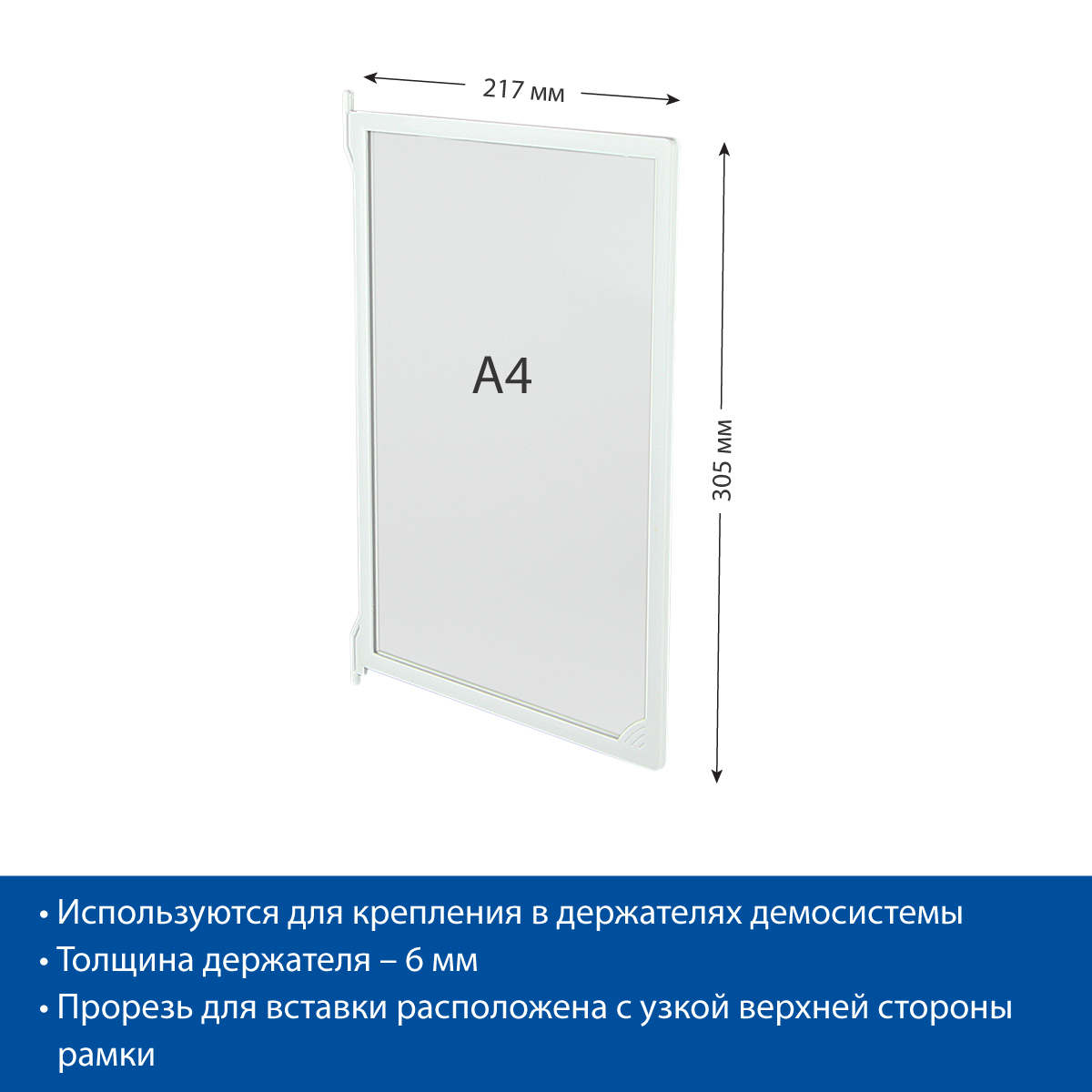 Рамка пластиковая для перекидной системы INFOFRAME-A4 , цвет белый