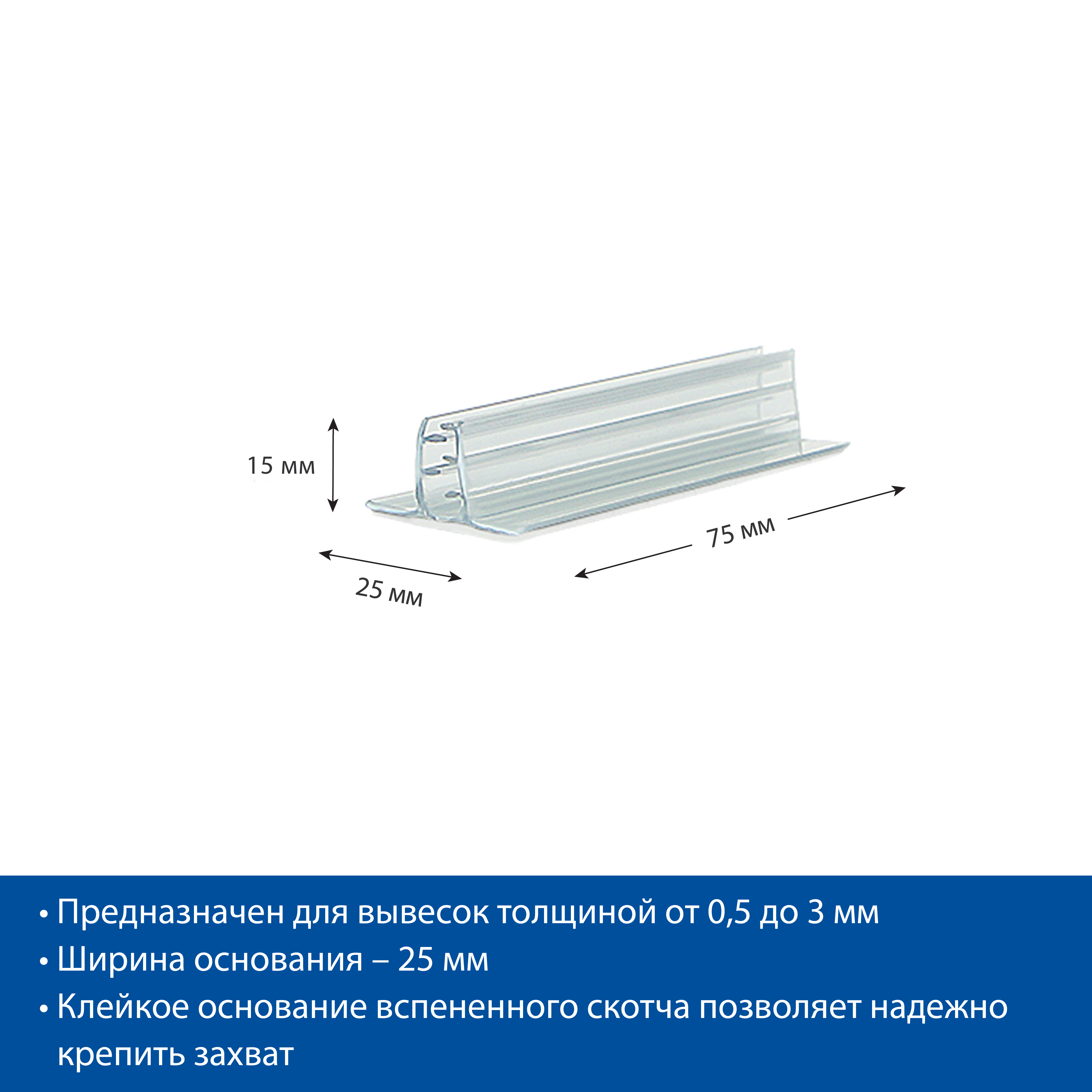 Захват угловой cамоклеящийся SGTS-25 25х75 мм