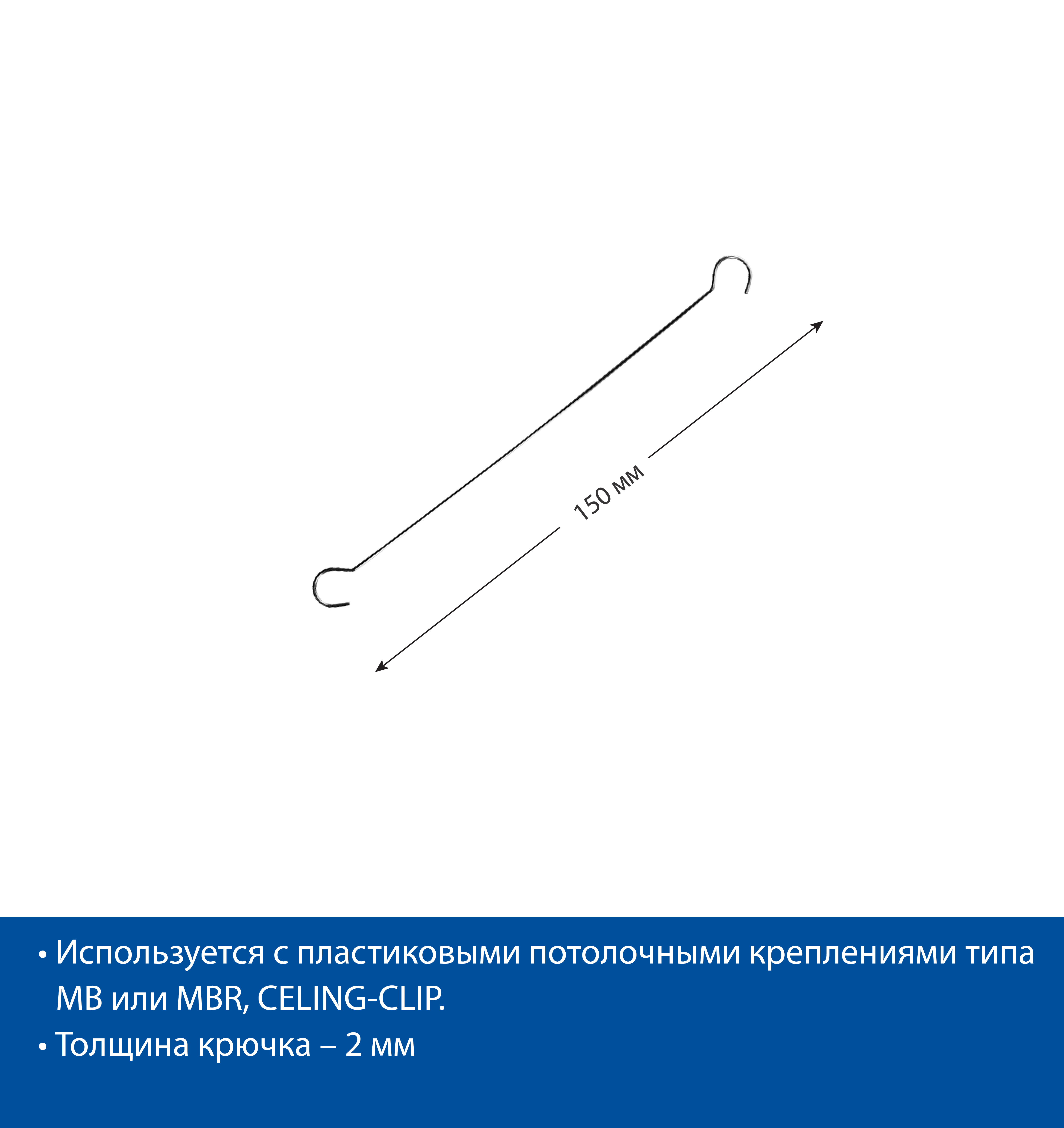 Крючок металлический DS-HOOK-150