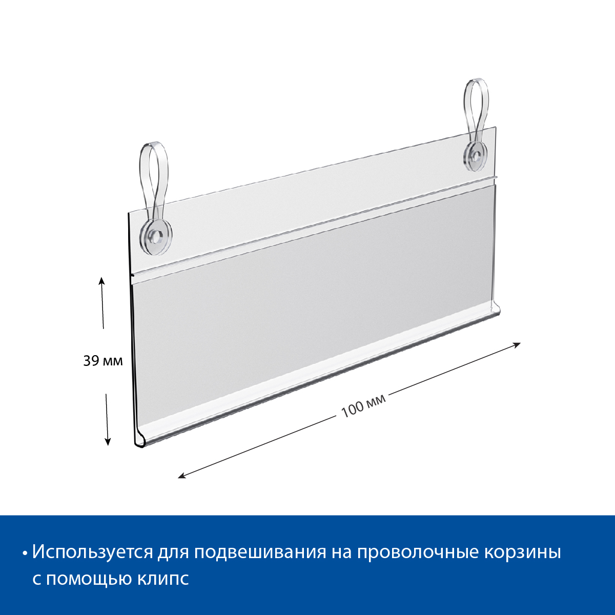 Ценникодержатель с клипсами DBH39 прозрачный, 100 мм