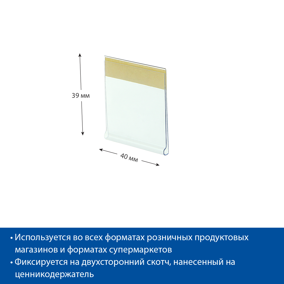 Ценникодержатель DBR39 прозрачный, 40 мм