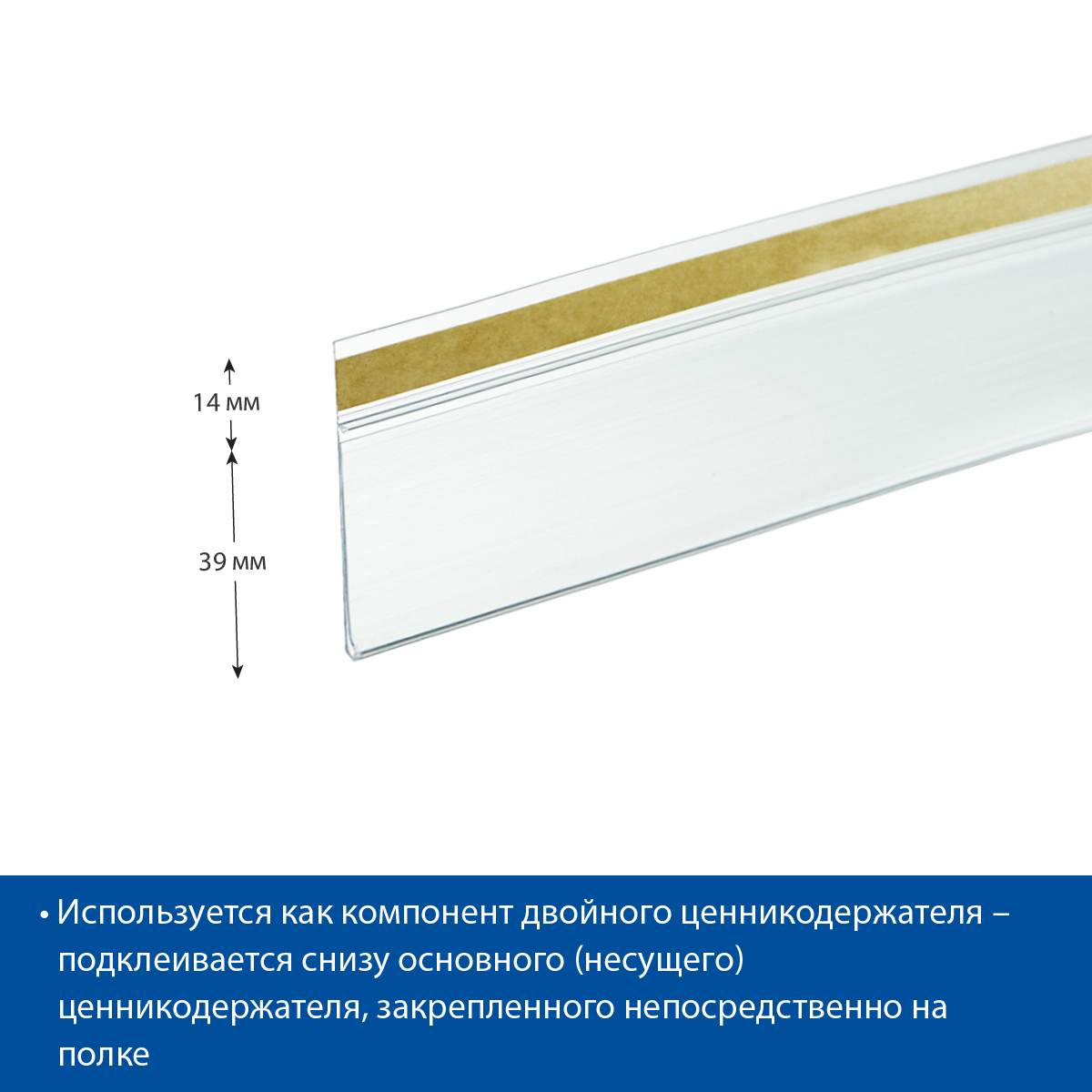 Ценникодержатель DBHT39 прозрачный, 1250 мм