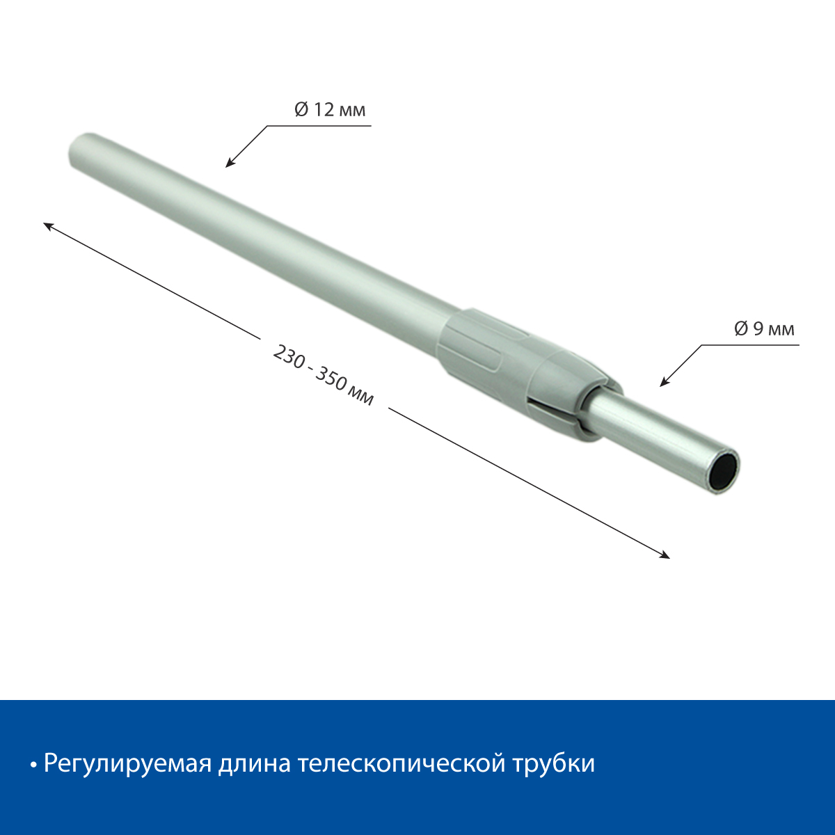 Трубка алюминиевая телескопическая TEL-ALUTUBE 230-350 мм