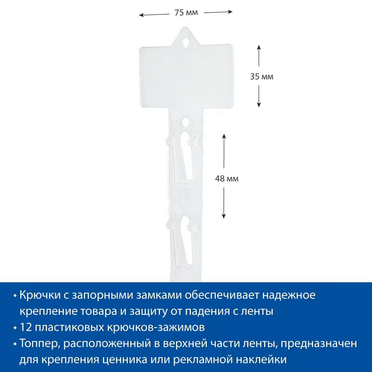 Лента подвесная пластиковая CLIP STRIP-TR